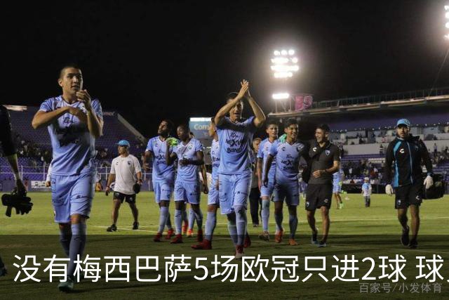 没有梅西巴萨5场欧冠只进2球 球员：获胜钥匙丢了