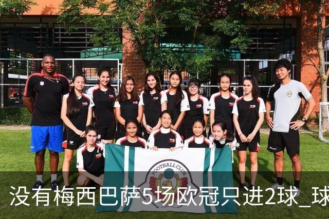 没有梅西巴萨5场欧冠只进2球 球员：获胜钥匙丢了