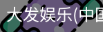 大发娱乐